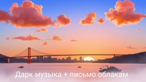 Видео про облака / Владивосток / Песня викингов / красивые стихи