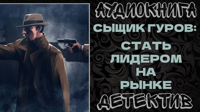 АУДИОКНИГА ДЕТЕКТИВ: СТАТЬ ЛИДЕРОМ НА РЫНКЕ смотреть онлайн