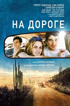 На дороге | On the Road (2012)
