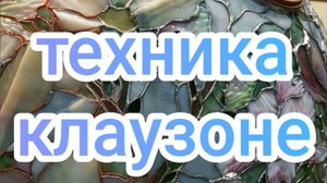 Техника КЛАУЗОНЕ