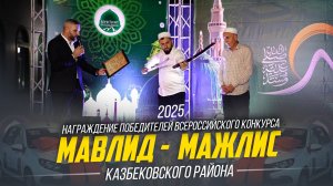 Маджлис - Мавлид2025г. Казбековского р-на / Награждение победителей конкурса | Ислам Казбековский