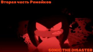 Да ёмаё отстаньте от меня я не вкусный! ﹥ Sonic The Deaster Returns Вторая часть ремейков