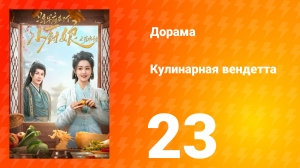 Кулинарная вендетта 23 серия
