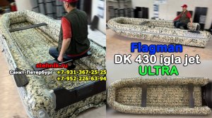 Надувная лодка Флагман DK 430 Igla Jet Ultra под водомет и не только