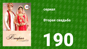 Вторая свадьба 190 серия (сериал, 2012)