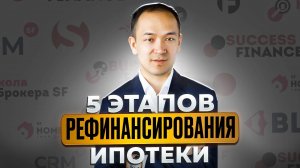 5 этапов рефинансирования ипотеки