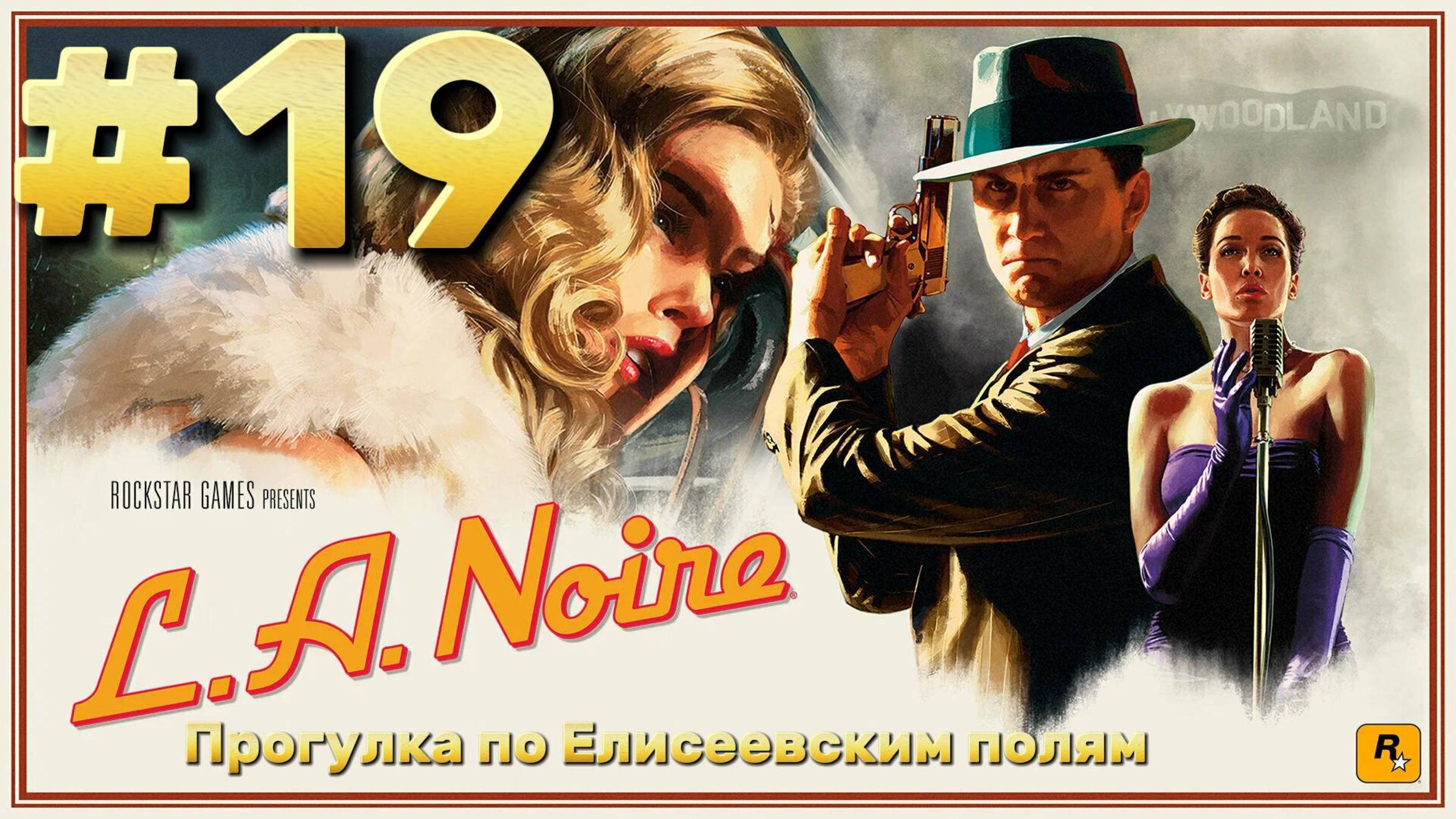 L.A. Noire ► Прогулка по Елисеевским полям ► Прохождение #19