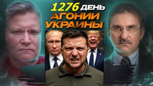 АГОНИЯ УКРАИНЫ 1276 день | Почему Зеленский против предложений Путина на переговорах?