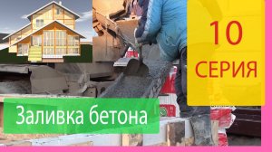 Заливка бетона весь процесс. Строим Наш Дом Серия 10