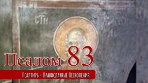Псалом 83