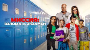 Миссия: Взломать экзамен (2025) трейлер