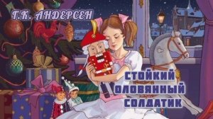 Аудиосказка "Стойкий оловянный солдатик" Х.К. Андерсен