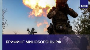 Брифинг Минобороны РФ