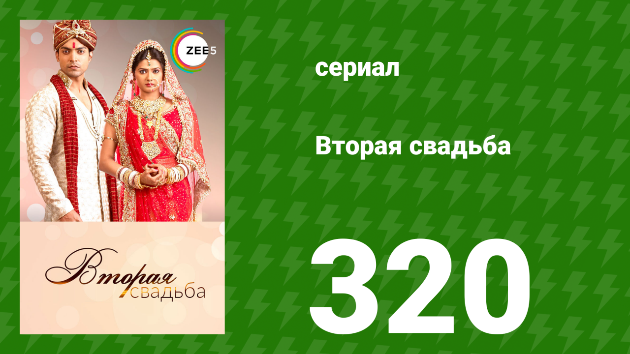 Вторая свадьба 320 серия (сериал, 2012)