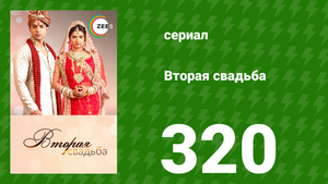 Вторая свадьба 320 серия (сериал, 2012)