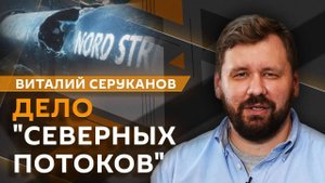 Виталий Серуканов. Дело "Северных потоков" и суд Венгрии против ЕС из-за России