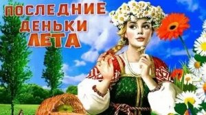 С последним днём лета. Музыкальная открытка поздравление.