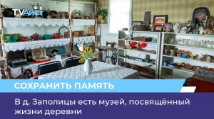 В д. Заполицы есть музей, посвящённый жизни деревни