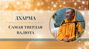 2025.08.22 - Дхарма - самая твердая валюта, Алматы - Е. С. Даяван Свами