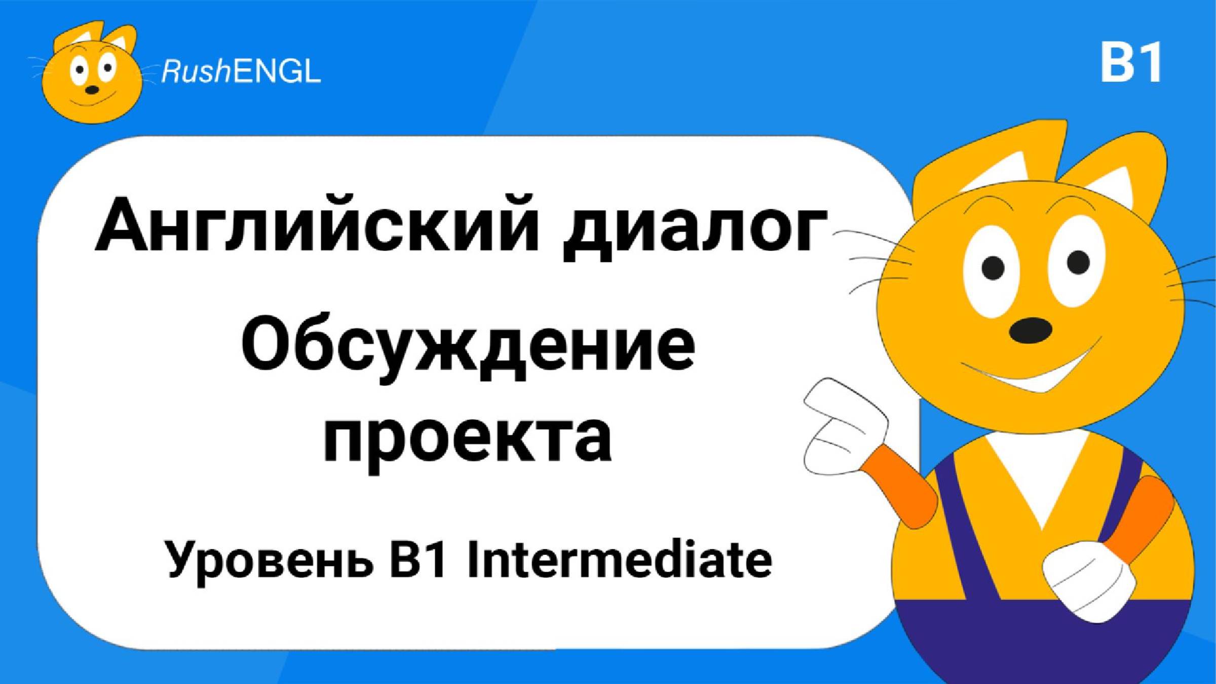 Диалог на английском языке на академическую тему: Обсуждение учебного проекта, уровень B1 смотреть онлайн