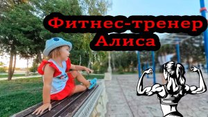 Фитнес-тренер Алиса