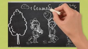 1 Сентября. День знаний. Рисованное видео.