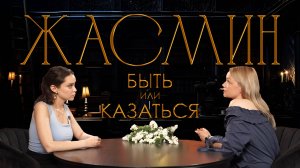 Жасмин: сказка про стыд и собственное достоинство