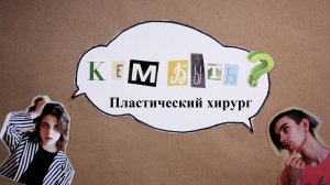 Пластический хирург. Подкаст для подростков Кем быть?
