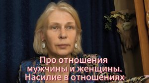 Про отношения мужчины и женщины. Насилие в отношениях.