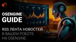 RSS лента новостей в Вашем роботе на OsEngine.