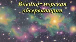 Военно-морская обсерватория