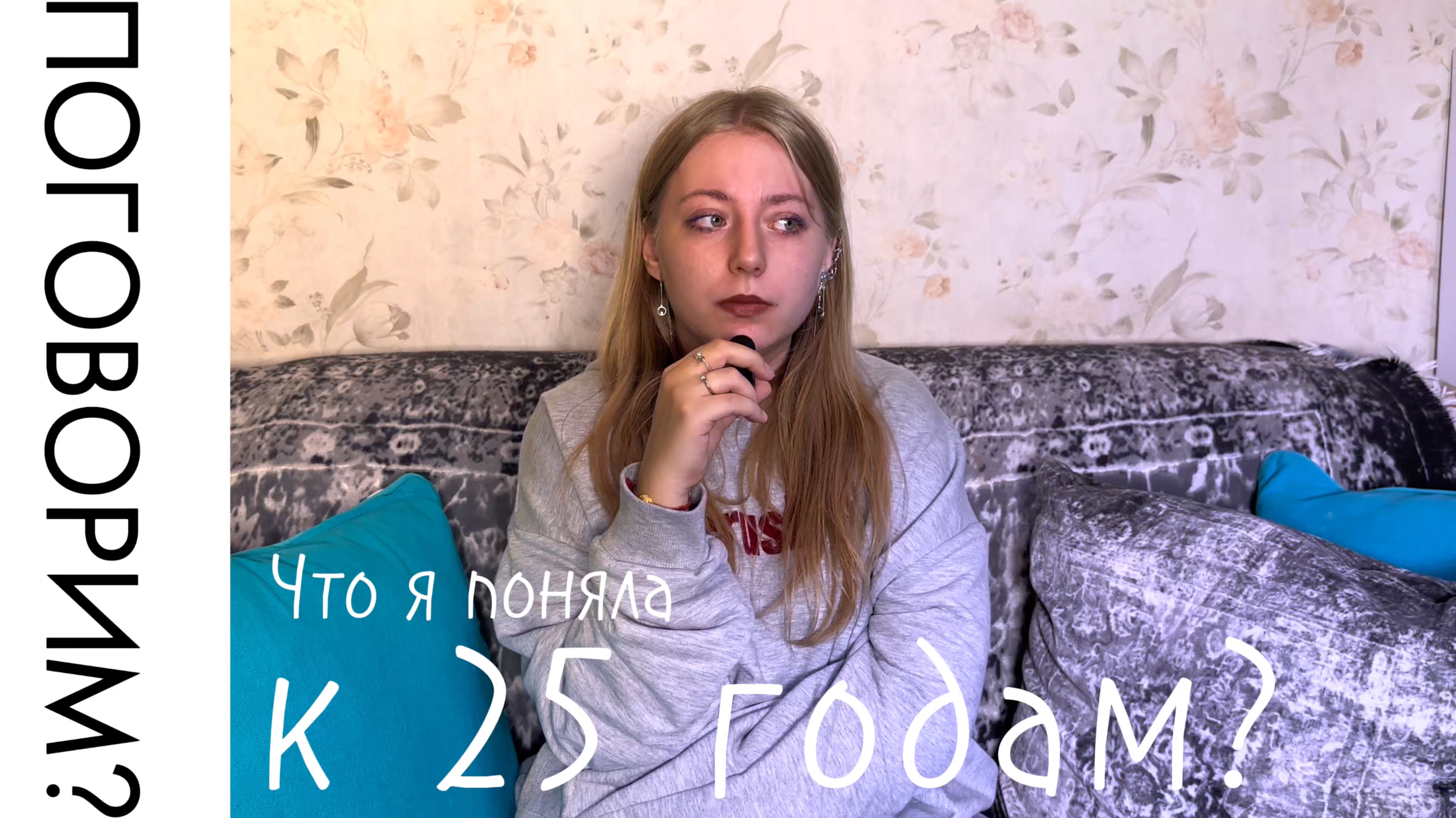 Что я поняла к 25 годам? смотреть онлайн