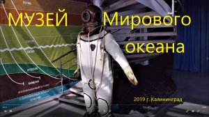 Музей мирового океана в Калининграде. ч.2 2019г.