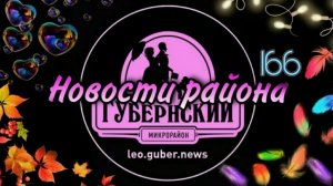 Новости Губернии #166
