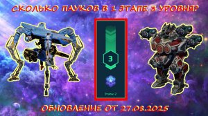 СКОЛЬКО ПАУКОВ В 1 ЭТАПЕ 3 УРОВНЯ?