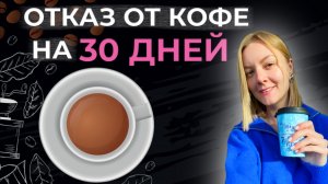 Что изменилось при отказе от кофеина. Отказ от кофе за 30 дней.