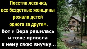 Все бездетные женщины съезжались в хижину к леснику, а потом рожали детей одного за другим...