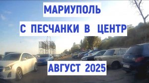 МАРИУПОЛЬ C ПЕСЧАНКИ В ЦЕНТР