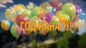 Моё видеообращение в честь 1 года каналу на рутубе