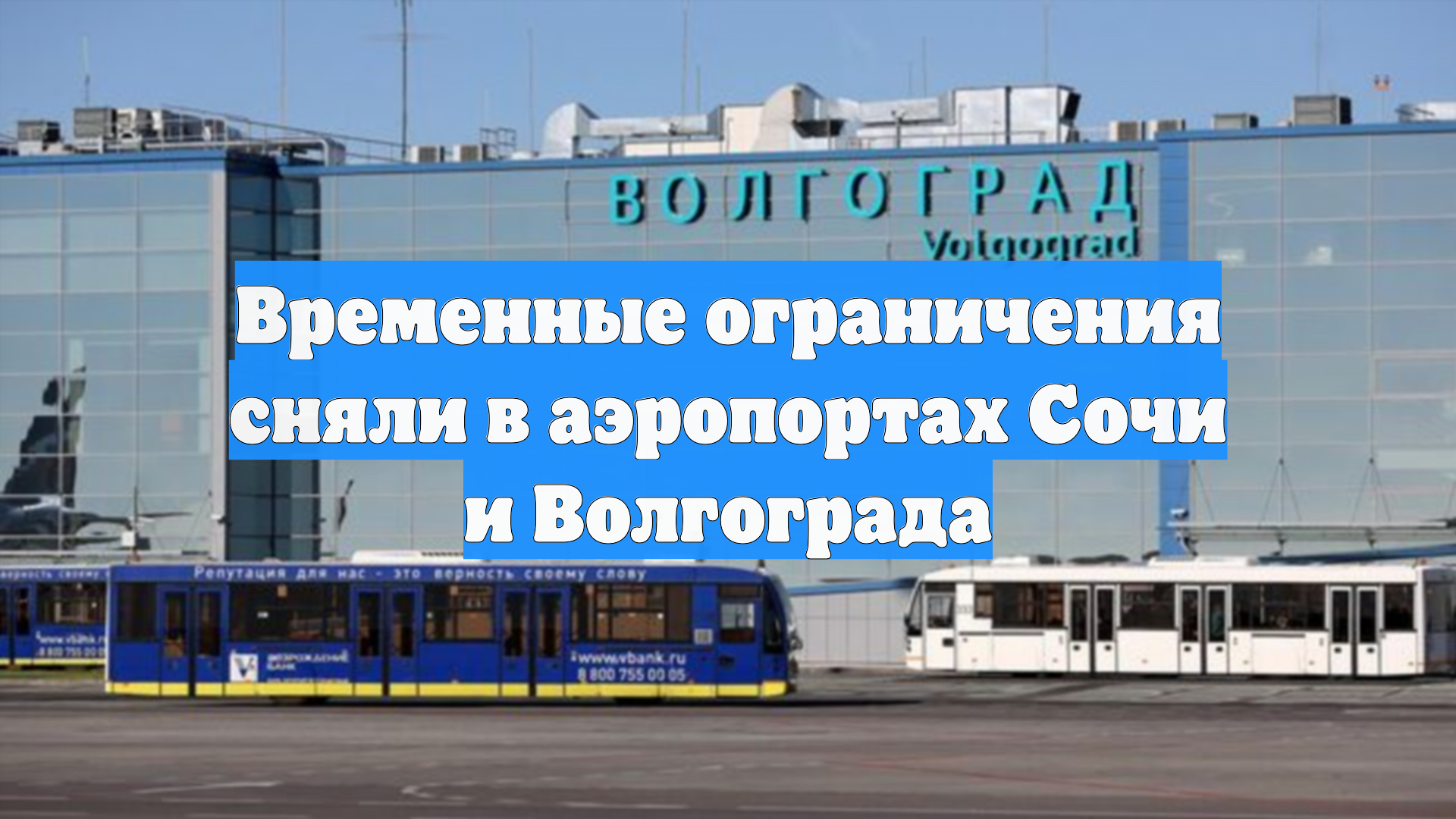 Временные ограничения сняли в аэропортах Сочи и Волгограда