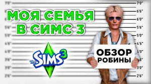 С этой династией я схожу с ума | Династия Робин | The Sims 3