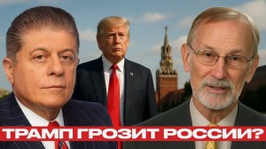 Трамп грозит России Что на самом деле стоит за его словами — Гилберт Доктороу