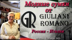 Сумки кожаные от GIULIANI ROMANO Россия-Италия. Скидки. Новые поступления. Москва. Сентябрь 2025.