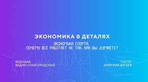 Дмитрий Дагаев | Экономика спорта. Почему всё работает не так, как вы думаете?