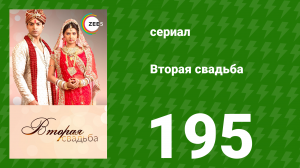 Вторая свадьба 195 серия (сериал, 2012)