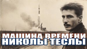 Зашифрованные записи Николы Теслы раскрывают его экспедиции сквозь время?