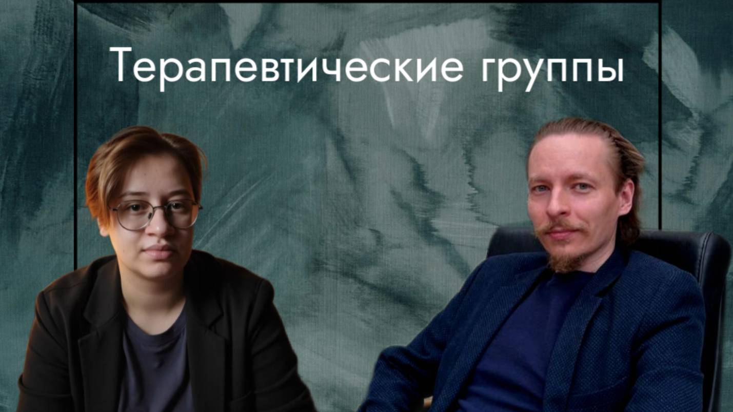 Терапевтические группы