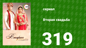 Вторая свадьба 319 серия (сериал, 2012)