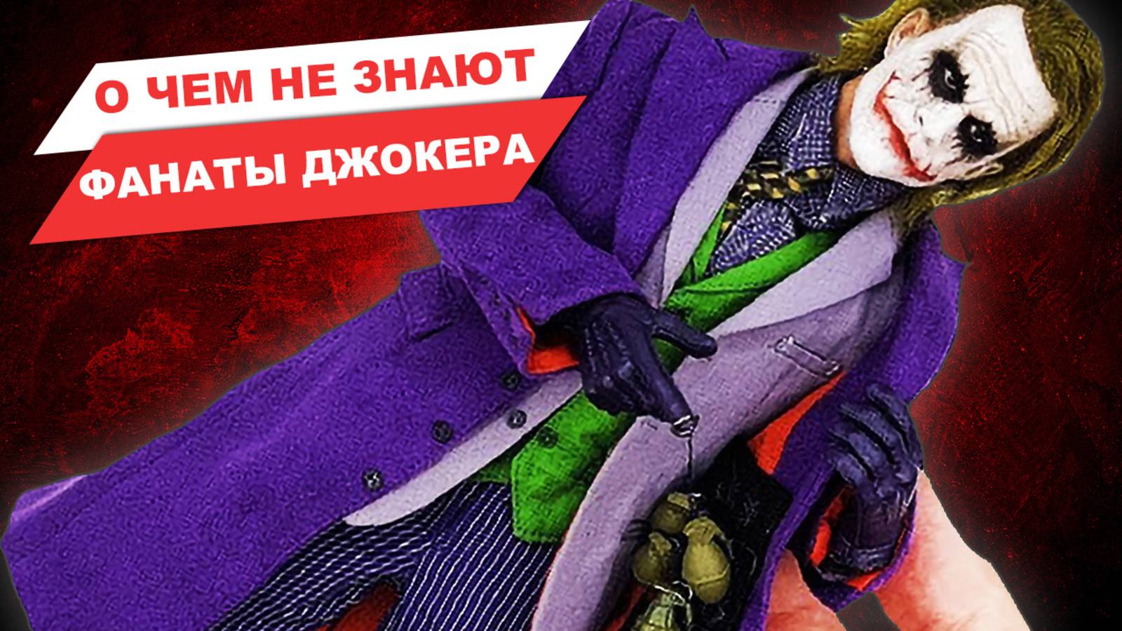 Джокер ни в чем не виноват: как фанатские теории создали драму вокруг персонажа. Обзор фигурки смотреть онлайн