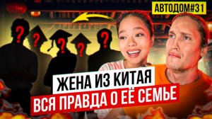 Как Родители Жены Из Китая Относятся Ко Мне Неожиданное Откровение... АВТОДОМ#31